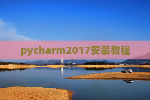 pycharm2017安装教程